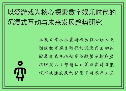 以爱游戏为核心探索数字娱乐时代的沉浸式互动与未来发展趋势研究