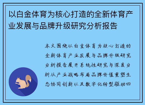 以白金体育为核心打造的全新体育产业发展与品牌升级研究分析报告