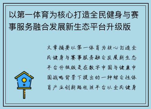 以第一体育为核心打造全民健身与赛事服务融合发展新生态平台升级版