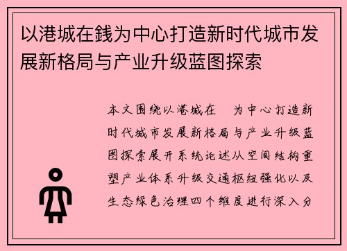 以港城在銭为中心打造新时代城市发展新格局与产业升级蓝图探索