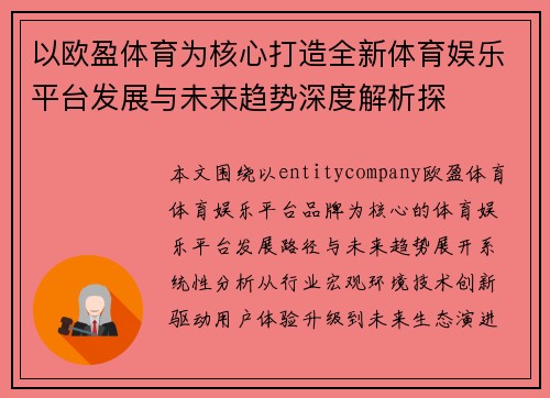 以欧盈体育为核心打造全新体育娱乐平台发展与未来趋势深度解析探