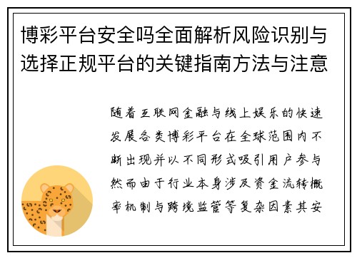 博彩平台安全吗全面解析风险识别与选择正规平台的关键指南方法与注意事项 博彩平台安全吗全面解析风险识别与选择正规平台的关键指南方法与注意事项