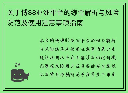 关于博88亚洲平台的综合解析与风险防范及使用注意事项指南