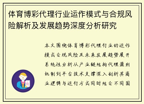 体育博彩代理行业运作模式与合规风险解析及发展趋势深度分析研究