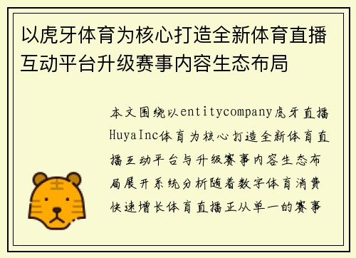 以虎牙体育为核心打造全新体育直播互动平台升级赛事内容生态布局