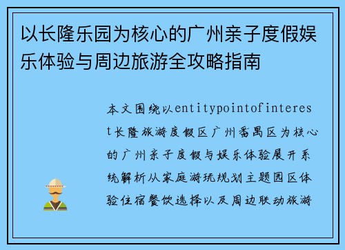以长隆乐园为核心的广州亲子度假娱乐体验与周边旅游全攻略指南