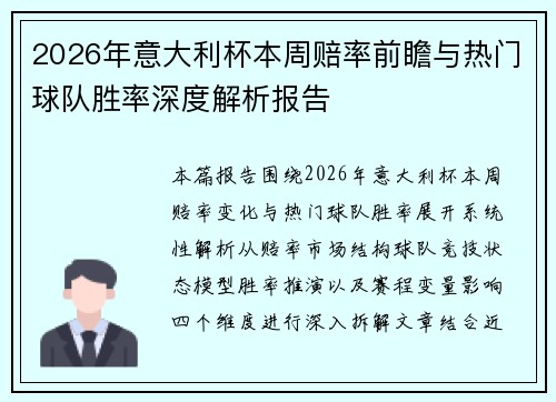 2026年意大利杯本周赔率前瞻与热门球队胜率深度解析报告 2026年意大利杯本周赔率前瞻与热门球队胜率深度解析报告