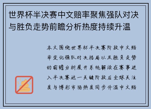 世界杯半决赛中文赔率聚焦强队对决与胜负走势前瞻分析热度持续升温