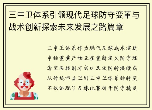三中卫体系引领现代足球防守变革与战术创新探索未来发展之路篇章