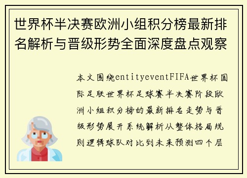 世界杯半决赛欧洲小组积分榜最新排名解析与晋级形势全面深度盘点观察 世界杯半决赛欧洲小组积分榜最新排名解析与晋级形势全面深度盘点观察