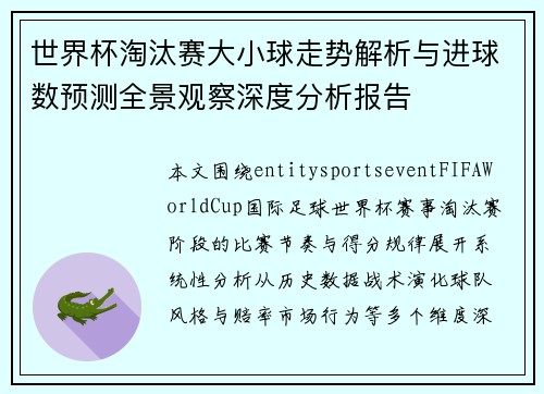 世界杯淘汰赛大小球走势解析与进球数预测全景观察深度分析报告
