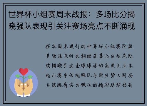 世界杯小组赛周末战报:多场比分揭晓强队表现引关注赛场亮点不断涌现 世界杯小组赛周末战报:多场比分揭晓强队表现引关注赛场亮点不断涌现