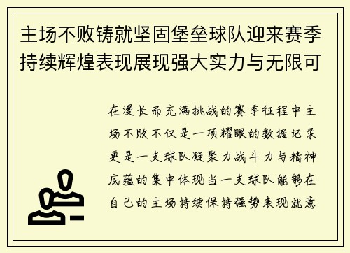主场不败铸就坚固堡垒球队迎来赛季持续辉煌表现展现强大实力与无限可能 主场不败铸就坚固堡垒球队迎来赛季持续辉煌表现展现强大实力与无限可能