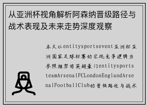从亚洲杯视角解析阿森纳晋级路径与战术表现及未来走势深度观察 从亚洲杯视角解析阿森纳晋级路径与战术表现及未来走势深度观察