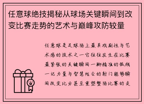 任意球绝技揭秘从球场关键瞬间到改变比赛走势的艺术与巅峰攻防较量