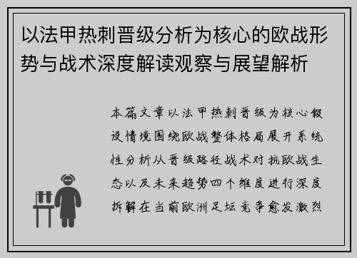 以法甲热刺晋级分析为核心的欧战形势与战术深度解读观察与展望解析