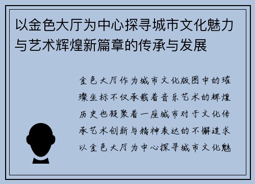 以金色大厅为中心探寻城市文化魅力与艺术辉煌新篇章的传承与发展 以金色大厅为中心探寻城市文化魅力与艺术辉煌新篇章的传承与发展