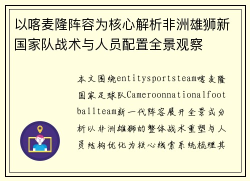 以喀麦隆阵容为核心解析非洲雄狮新国家队战术与人员配置全景观察