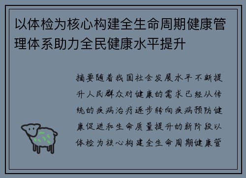 以体检为核心构建全生命周期健康管理体系助力全民健康水平提升