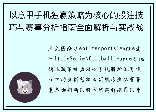 以意甲手机独赢策略为核心的投注技巧与赛事分析指南全面解析与实战战