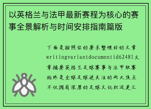 以英格兰与法甲最新赛程为核心的赛事全景解析与时间安排指南篇版