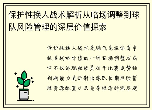 保护性换人战术解析从临场调整到球队风险管理的深层价值探索