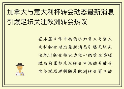 加拿大与意大利杯转会动态最新消息引爆足坛关注欧洲转会热议