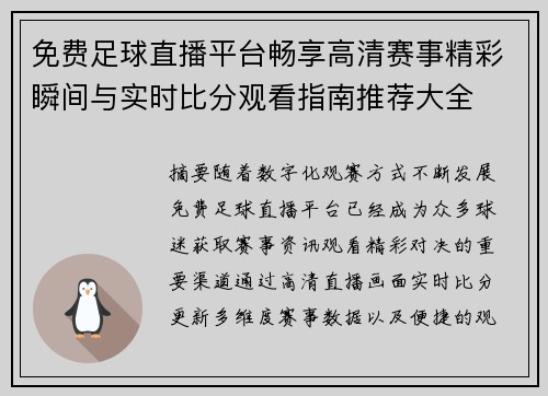 免费足球直播平台畅享高清赛事精彩瞬间与实时比分观看指南推荐大全