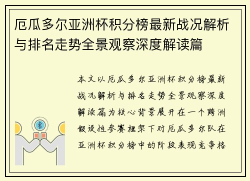 厄瓜多尔亚洲杯积分榜最新战况解析与排名走势全景观察深度解读篇