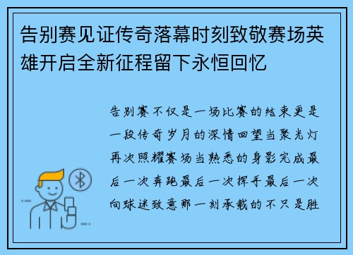 告别赛见证传奇落幕时刻致敬赛场英雄开启全新征程留下永恒回忆