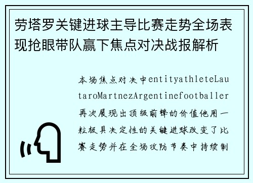 劳塔罗关键进球主导比赛走势全场表现抢眼带队赢下焦点对决战报解析 劳塔罗关键进球主导比赛走势全场表现抢眼带队赢下焦点对决战报解析