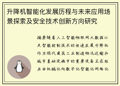 升降机智能化发展历程与未来应用场景探索及安全技术创新方向研究