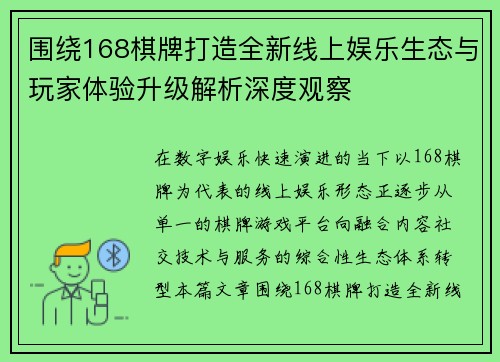 围绕168棋牌打造全新线上娱乐生态与玩家体验升级解析深度观察 围绕168棋牌打造全新线上娱乐生态与玩家体验升级解析深度观察