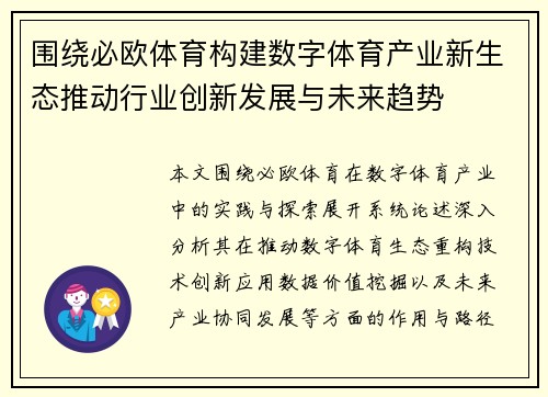 围绕必欧体育构建数字体育产业新生态推动行业创新发展与未来趋势