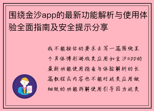 围绕金沙app的最新功能解析与使用体验全面指南及安全提示分享
