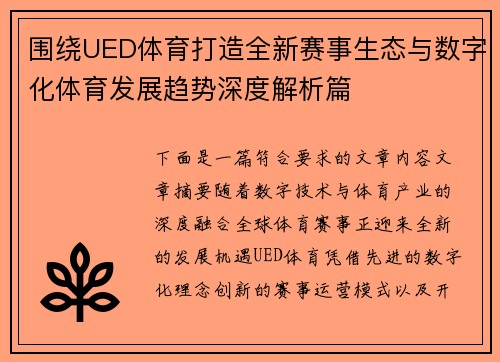 围绕UED体育打造全新赛事生态与数字化体育发展趋势深度解析篇