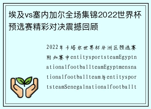 埃及vs塞内加尔全场集锦2022世界杯预选赛精彩对决震撼回顾