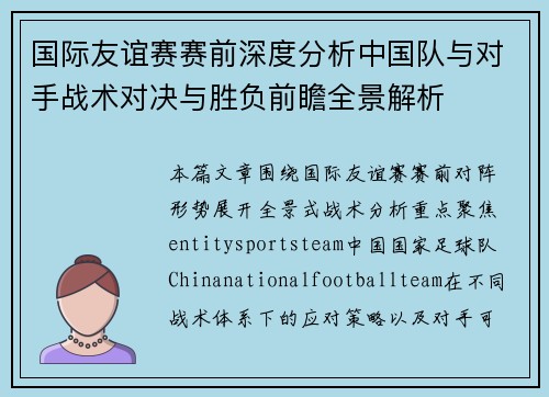 国际友谊赛赛前深度分析中国队与对手战术对决与胜负前瞻全景解析 国际友谊赛赛前深度分析中国队与对手战术对决与胜负前瞻全景解析