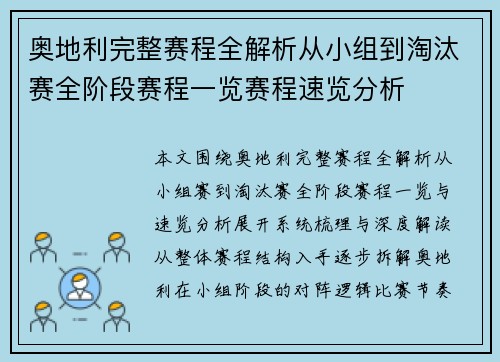 奥地利完整赛程全解析从小组到淘汰赛全阶段赛程一览赛程速览分析