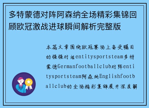 多特蒙德对阵阿森纳全场精彩集锦回顾欧冠激战进球瞬间解析完整版
