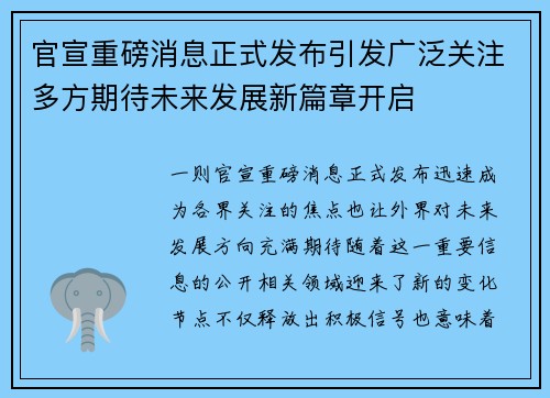 官宣重磅消息正式发布引发广泛关注多方期待未来发展新篇章开启 官宣重磅消息正式发布引发广泛关注多方期待未来发展新篇章开启
