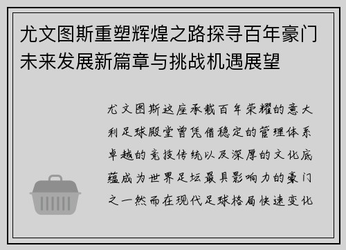 尤文图斯重塑辉煌之路探寻百年豪门未来发展新篇章与挑战机遇展望