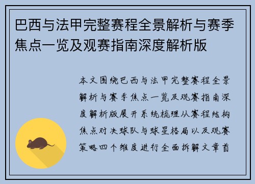 巴西与法甲完整赛程全景解析与赛季焦点一览及观赛指南深度解析版