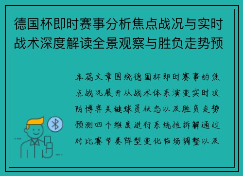 德国杯即时赛事分析焦点战况与实时战术深度解读全景观察与胜负走势预测