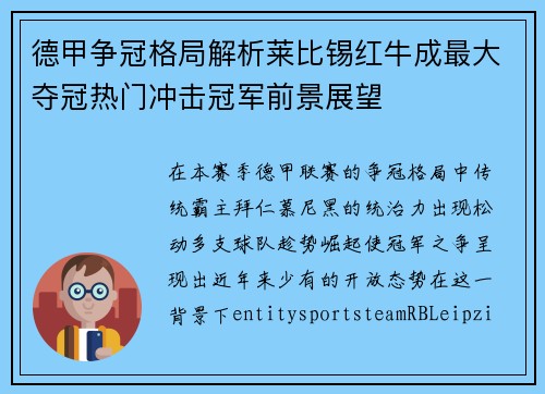 德甲争冠格局解析莱比锡红牛成最大夺冠热门冲击冠军前景展望