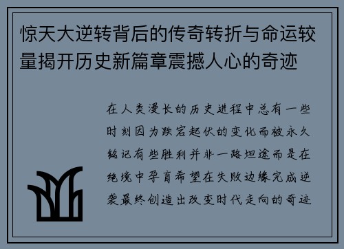 惊天大逆转背后的传奇转折与命运较量揭开历史新篇章震撼人心的奇迹 惊天大逆转背后的传奇转折与命运较量揭开历史新篇章震撼人心的奇迹