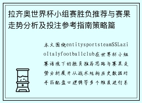拉齐奥世界杯小组赛胜负推荐与赛果走势分析及投注参考指南策略篇