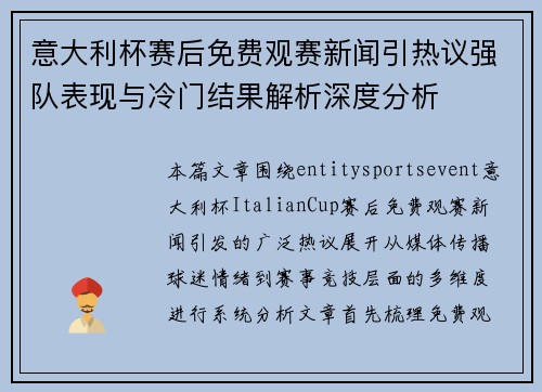 意大利杯赛后免费观赛新闻引热议强队表现与冷门结果解析深度分析 意大利杯赛后免费观赛新闻引热议强队表现与冷门结果解析深度分析