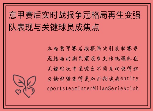 意甲赛后实时战报争冠格局再生变强队表现与关键球员成焦点