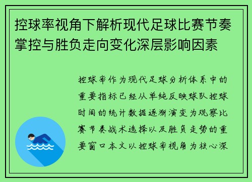 控球率视角下解析现代足球比赛节奏掌控与胜负走向变化深层影响因素